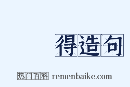 葉夢得造句是什么意思的图片